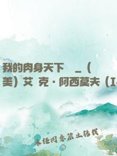 我的肉身天下無雙